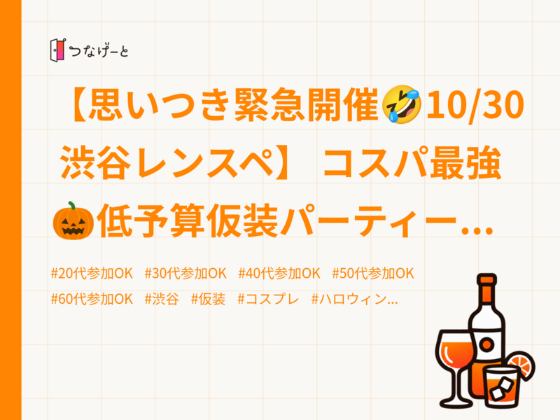 【思いつき緊急開催🤣10/30 渋谷レンスペ】
コスパ最強🎃低予算仮装パーティー！最優秀賞は無料🏆🕺