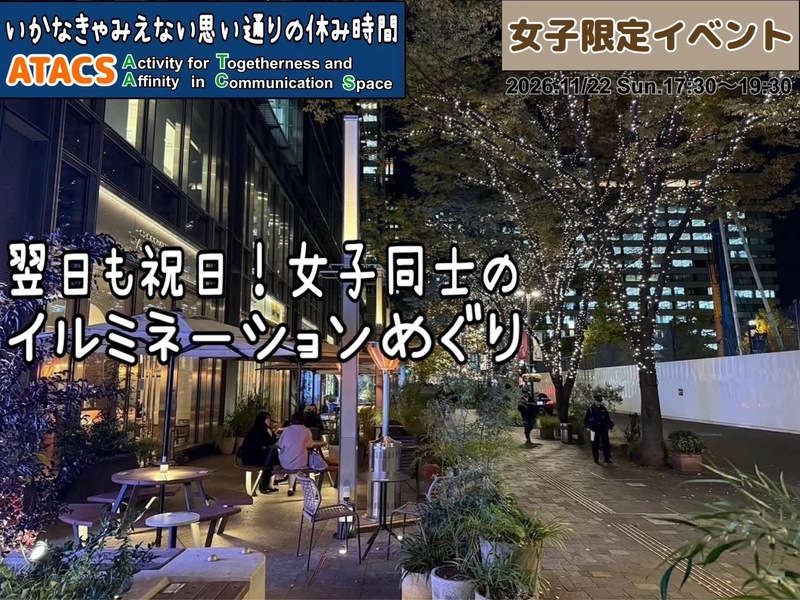 🔸女子限定🔸連休中日⭐️東京駅まわりのイルミネーションをめぐろう