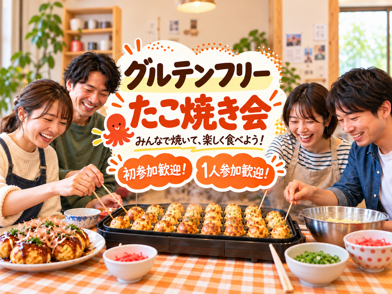 【初参加・一人参加歓迎】みんなでグルテンフリーたこ焼き作り♪