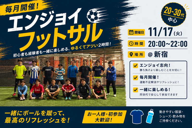 『20-30代向けフットサル』11/17@新宿