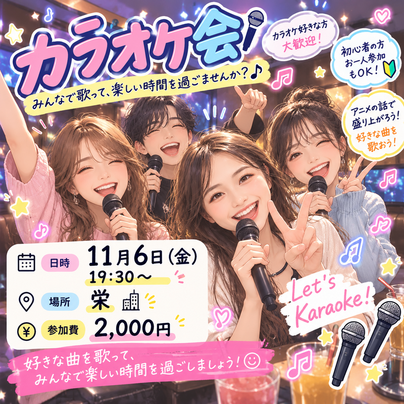 【11/6(金)  華金カラオケ会🎤🌸】