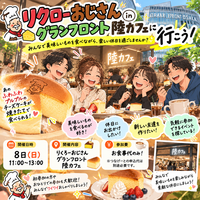 🧀 リクローおじさんinグランフロント陸カフェに行こう！☕️