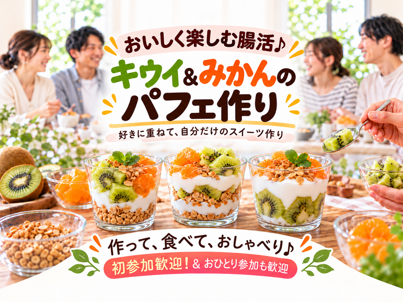 【初参加・一人参加歓迎】自分好みに重ねて楽しむ♪キウイ＆みかんのパフェ作り🥝✨