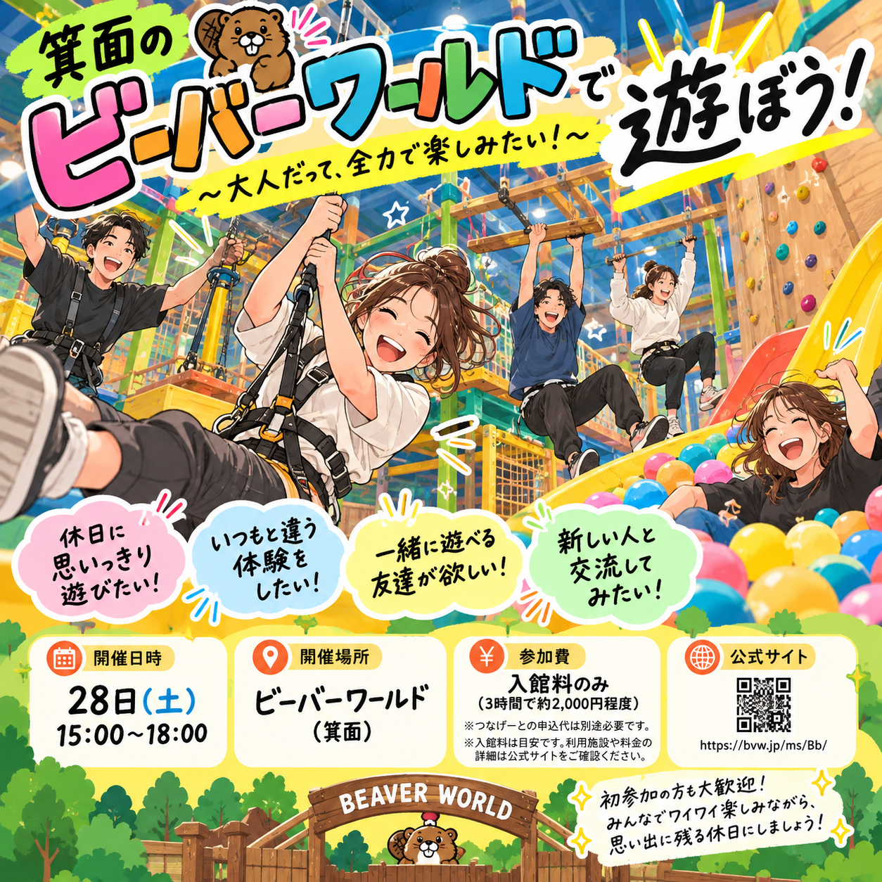🎡🔥 箕面のビーバーワールドで遊ぼう！
〜大人だって、全力で楽しみたい！〜

