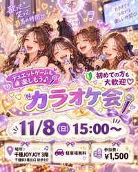 11月8日(日)15:00～　休日ゆるカラ会
初参加大歓迎一緒にカラオケでリフレッシュしましょう～🎤