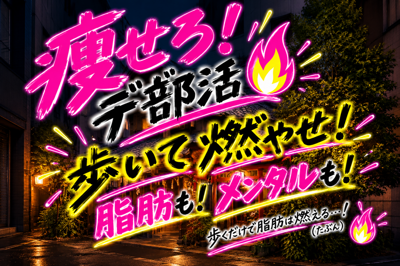 【女性主催】痩せろ！デ部活🔥ゆるいウォーキング企画！東京大神宮～五十稲荷神社編