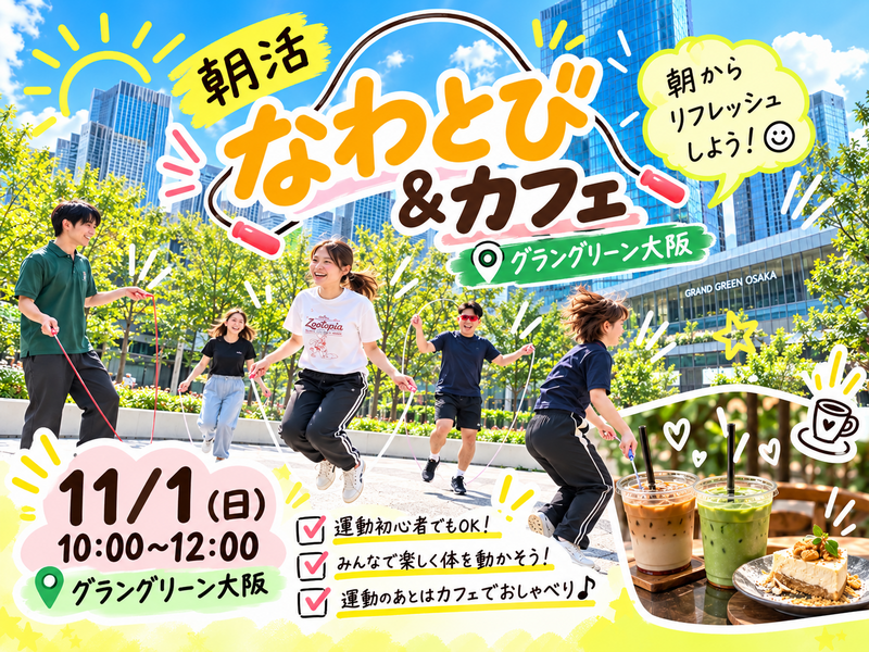 ☀️🪢 なわとび＆カフェ ☕️