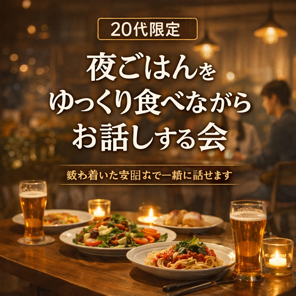 仕事終わりに“友達作り”しながらお腹も満たされる幸せな夜カフェ会（20代限定）