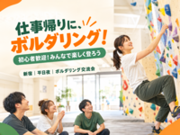 仕事終わりに楽しくボルダリング！【初心者歓迎】