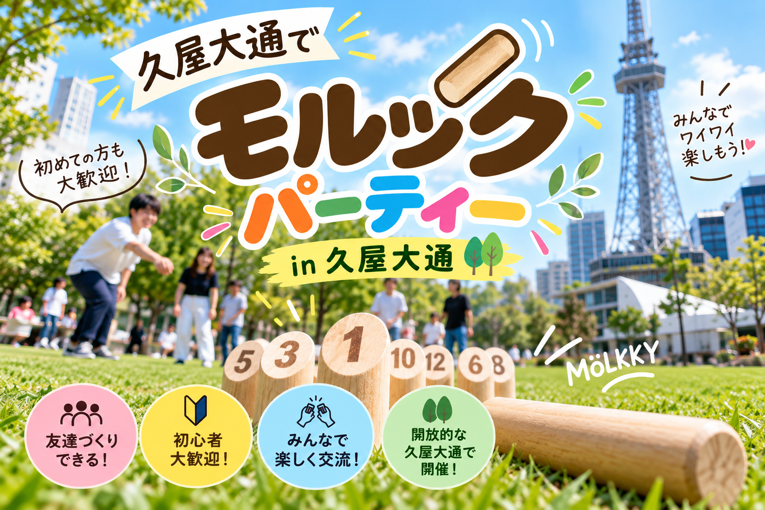 久屋大通でモルックパーティー！