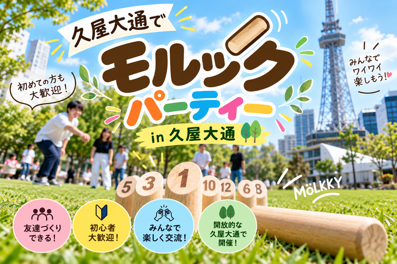 久屋大通でモルックパーティー！