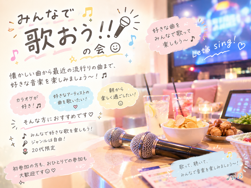 🎤🎶 みんなで歌おう！！の会 🌷✨