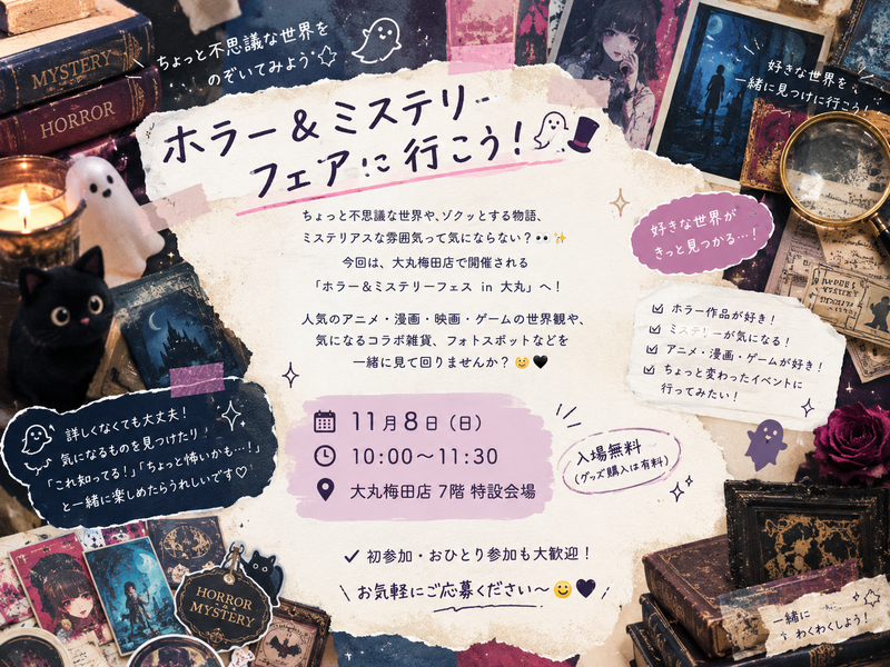 👻🔍 ホラー＆ミステリーフェアに行こう！🎩🕯️