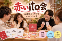 大人の赤いito会(ボードゲーム)