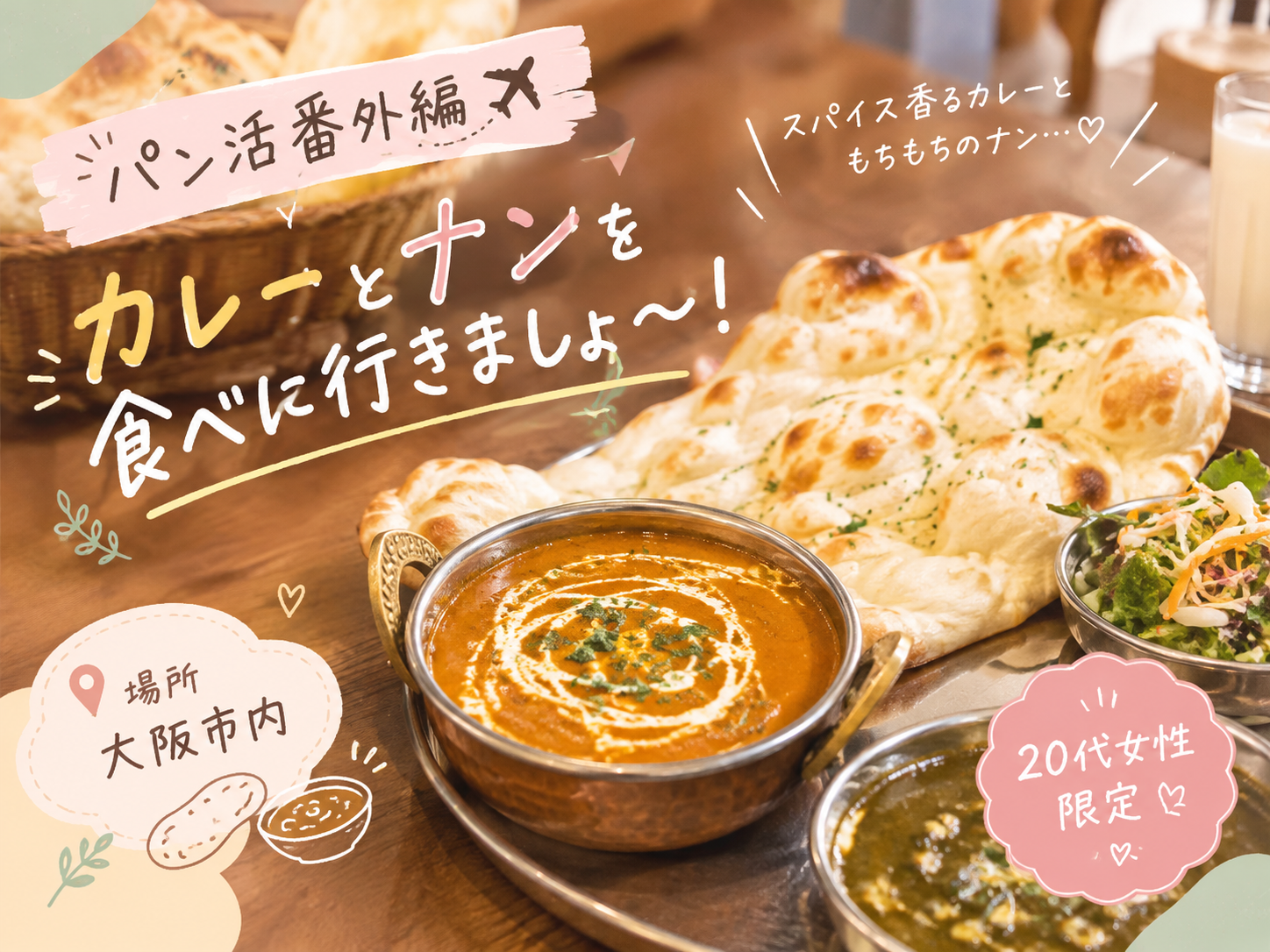 🫓🍛 パン活番外編 ✈️
カレーとナンを食べに行きましょ〜！
