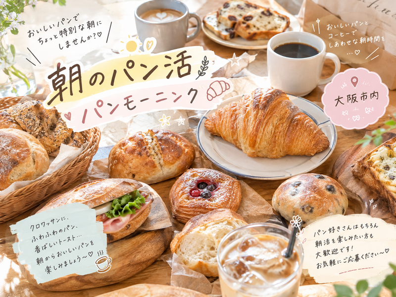 🥐☀️ 朝のパン活！パンモーニング 🌿