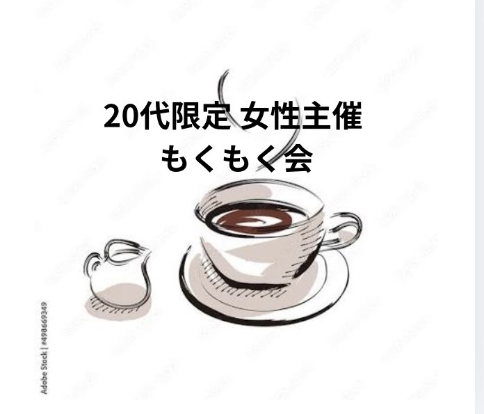 【20代限定　女性主催　夜カフェ会&もくもく会】