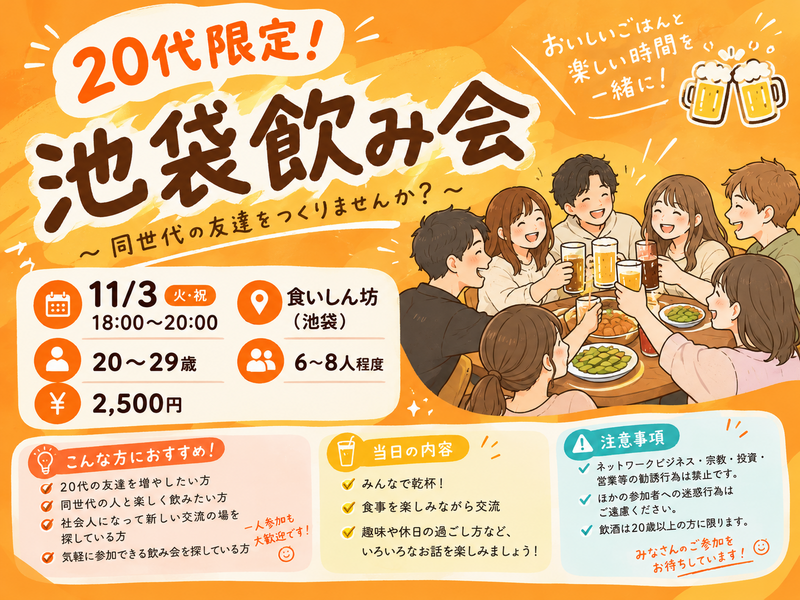【11/3(火･祝) 池袋】20代限定！ゆるっと飲み会✨初参加大歓迎🍻