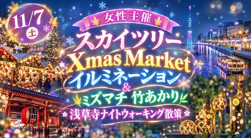 【11/7(土)東京スカイツリー🎄】Xmas Market＆幻想的ミズマチ竹あかりで楽しむ隅田川ナイト散策 ❣️