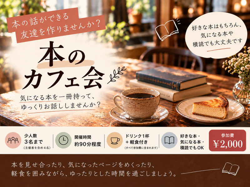 本好きの友達を作りませんか？｜神楽坂📚本と共に楽しむカフェ会
