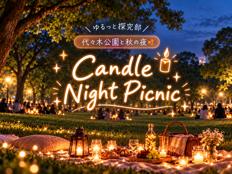 🌼女性主催🌼【🕯️幻想的な秋の夜✨キャンドルライトピクニック🌙🧺】in代々木公園🌿｜途中参加も大歓迎◎