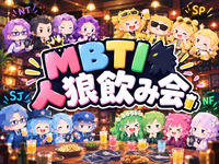 【〜35歳】【当日ｷｬﾝｾﾙ全額返金】MBTI当て人狼飲み会🍻｜自分のMBTIを隠して、誰がどのタイプか当てよう！