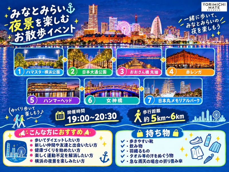 【11月7日(土)】🌃夜の横浜港とみなとみらいの夜景を楽しみながらお散歩しよう！！🌃