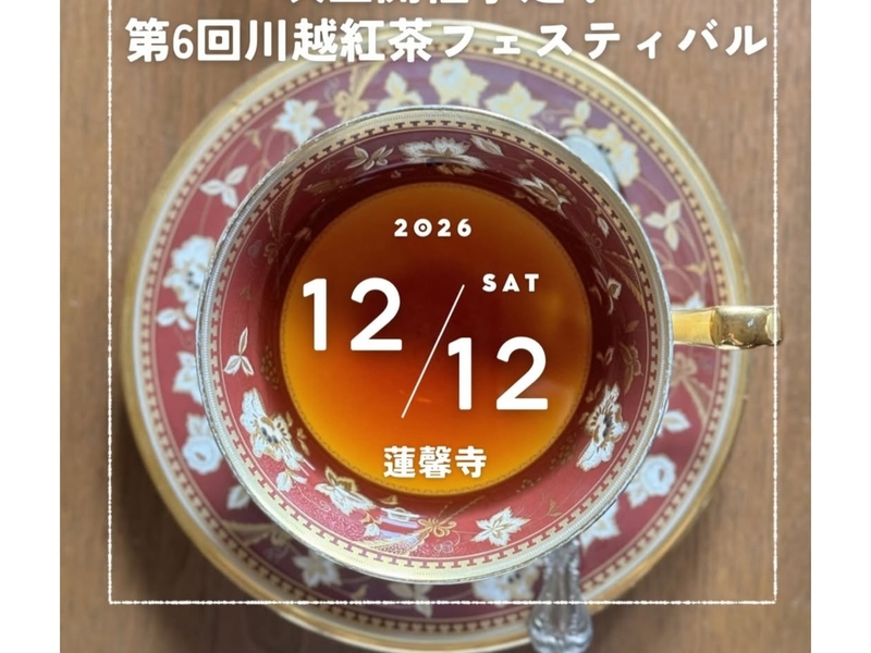 【女性主催】川越の紅茶フェスティバルにいこう！