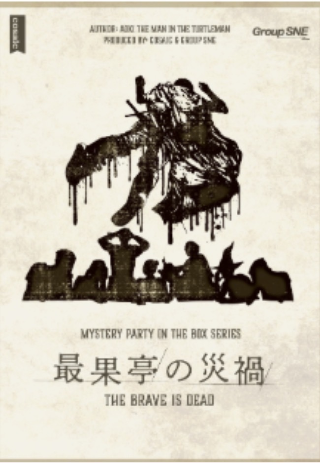 11月14日(土)【『最果亭の災禍』】マダミス会※初心者向け