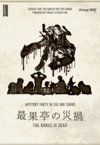 11月14日(土)【『最果亭の災禍』】マダミス会※初心者向け