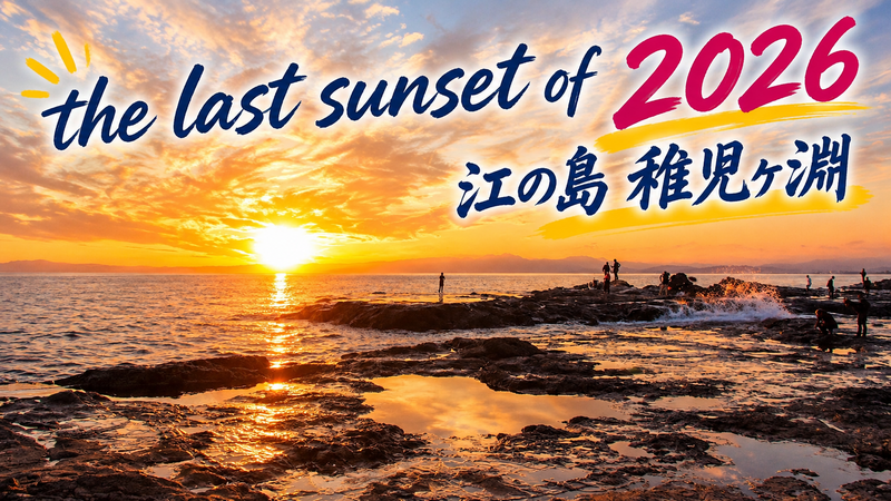 【今年最後の最高の夕日を見よう🌇】稚児ヶ淵を目指して鎌倉〜江の島ウォーキング🚶