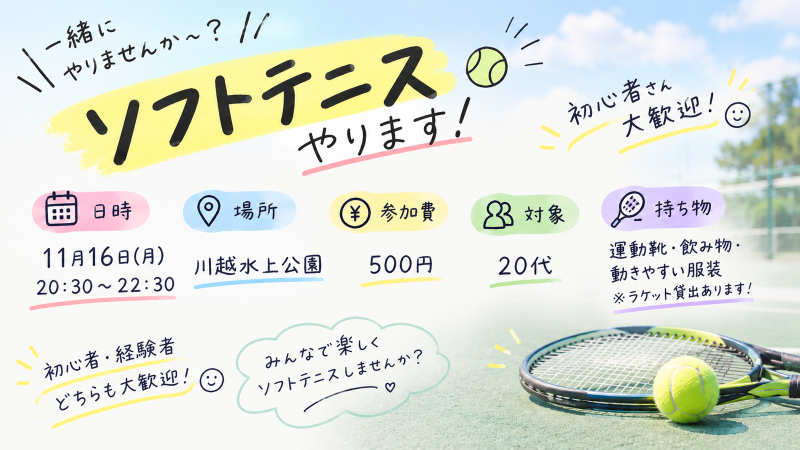 ゆるっと楽しくソフトテニスしませんか？☺️