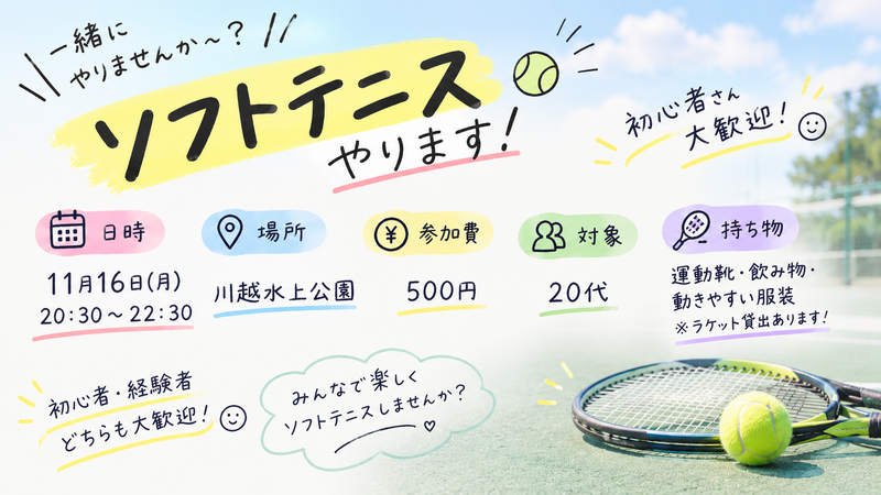 ゆるっと楽しくソフトテニスしませんか？☺️