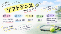 ゆるっと楽しくソフトテニスしませんか？☺️