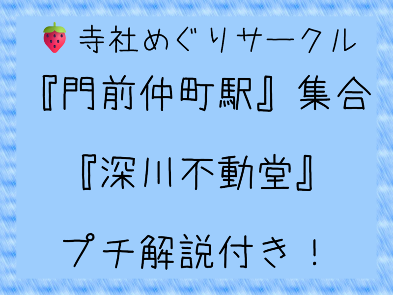 🍓『深川不動堂』で『文化財見学』『門前仲町駅』集合🍓