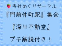 🍓『深川不動堂』で『文化財見学』『門前仲町駅』集合🍓