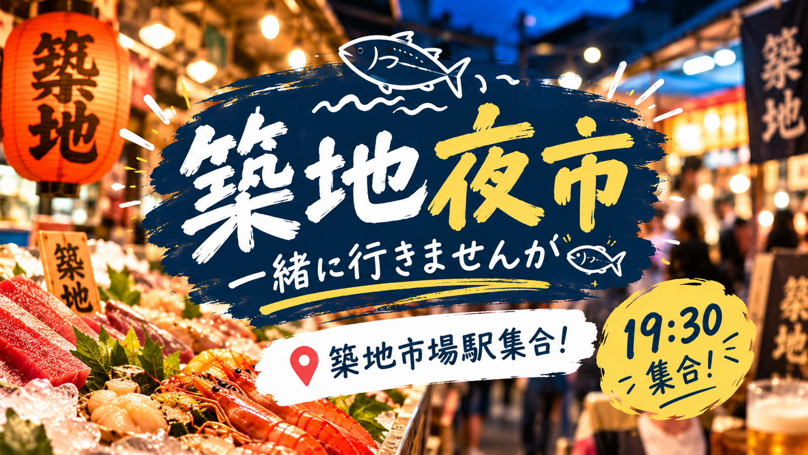 【本日19:30集合♪】「築地夜市」一緒に行きませんか🐟✨築地市場駅集合！