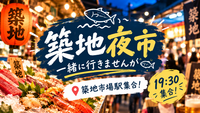 【本日19:30集合♪】「築地夜市」一緒に行きませんか🐟✨築地市場駅集合！
