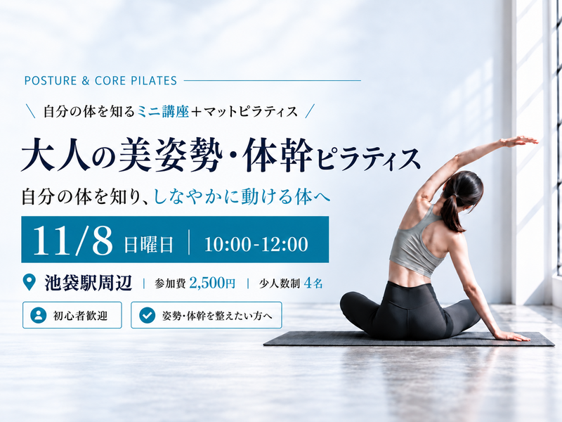 大人の美姿勢・体幹ピラティス
〜 自分の体を知り、しなやかに動ける体へ 〜
