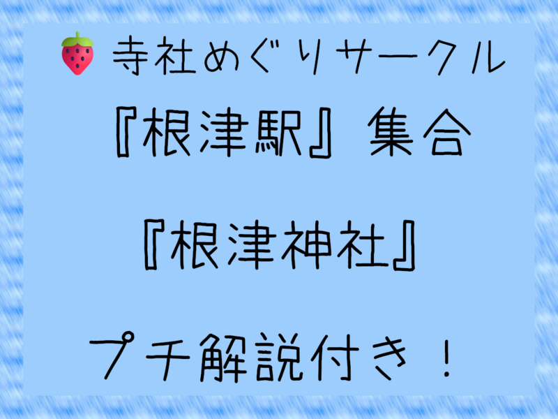 🍓『根津神社』で『文化財見学』『根津駅』集合🍓