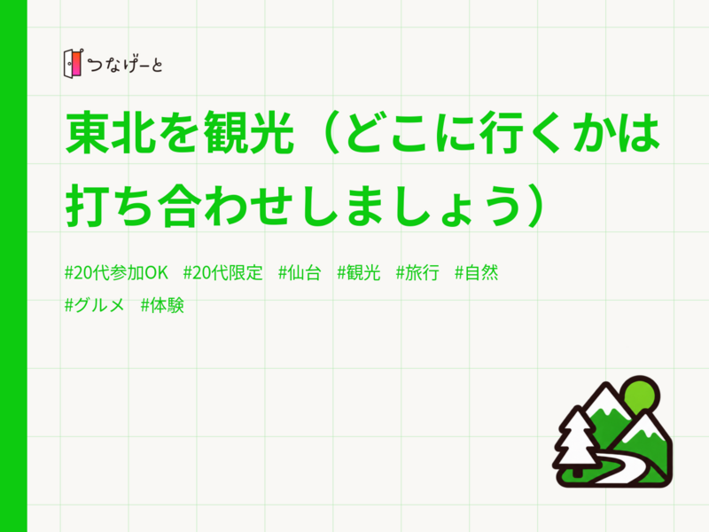 東北を観光（どこに行くかは打ち合わせしましょう）