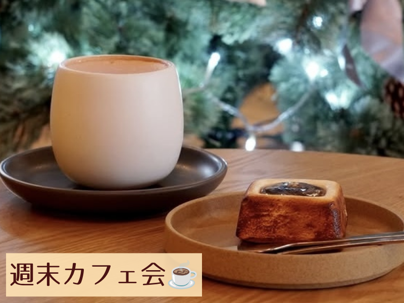【U32限定】チョコレート専門カフェで週末カフェ会🍫☕