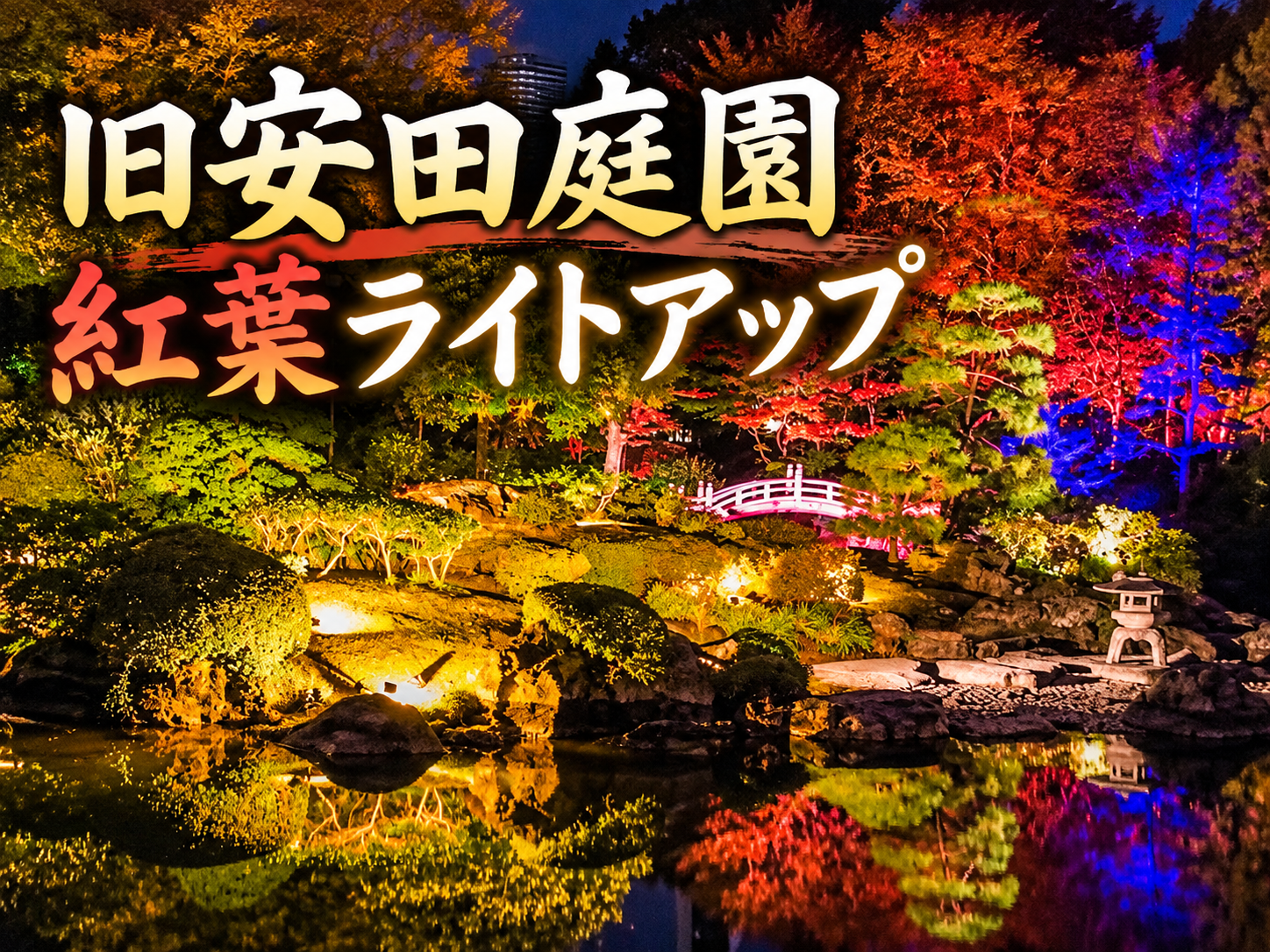 水面に揺れる紅葉と光！旧安田庭園の夜景を楽しもう