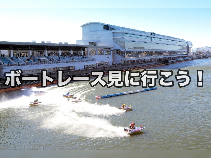【初心者向けイベント】【みんなで競艇を観に行こう😁】今話題のボートレースの魅力を体感しよう🚤✨