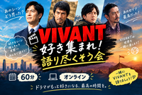 🎬 VIVANT好き集まれ！語り尽くそう会