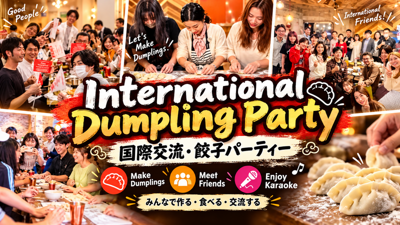 🥟国際交流・手作り餃子パーティー＠秋葉原【餃子食べ放題】一人参加大歓迎 ※英語喋れなくてもOK