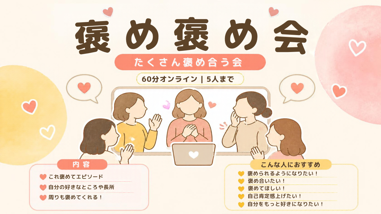 💐 褒め褒め会 〜みんなで褒めて、褒められて、自分の魅力を再発見しよう！〜