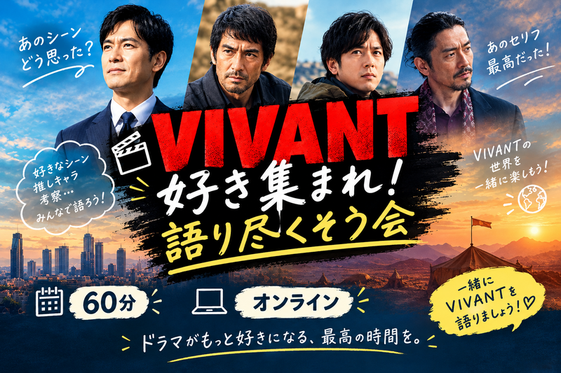 🎬 VIVANT好き集まれ！語り尽くそう会