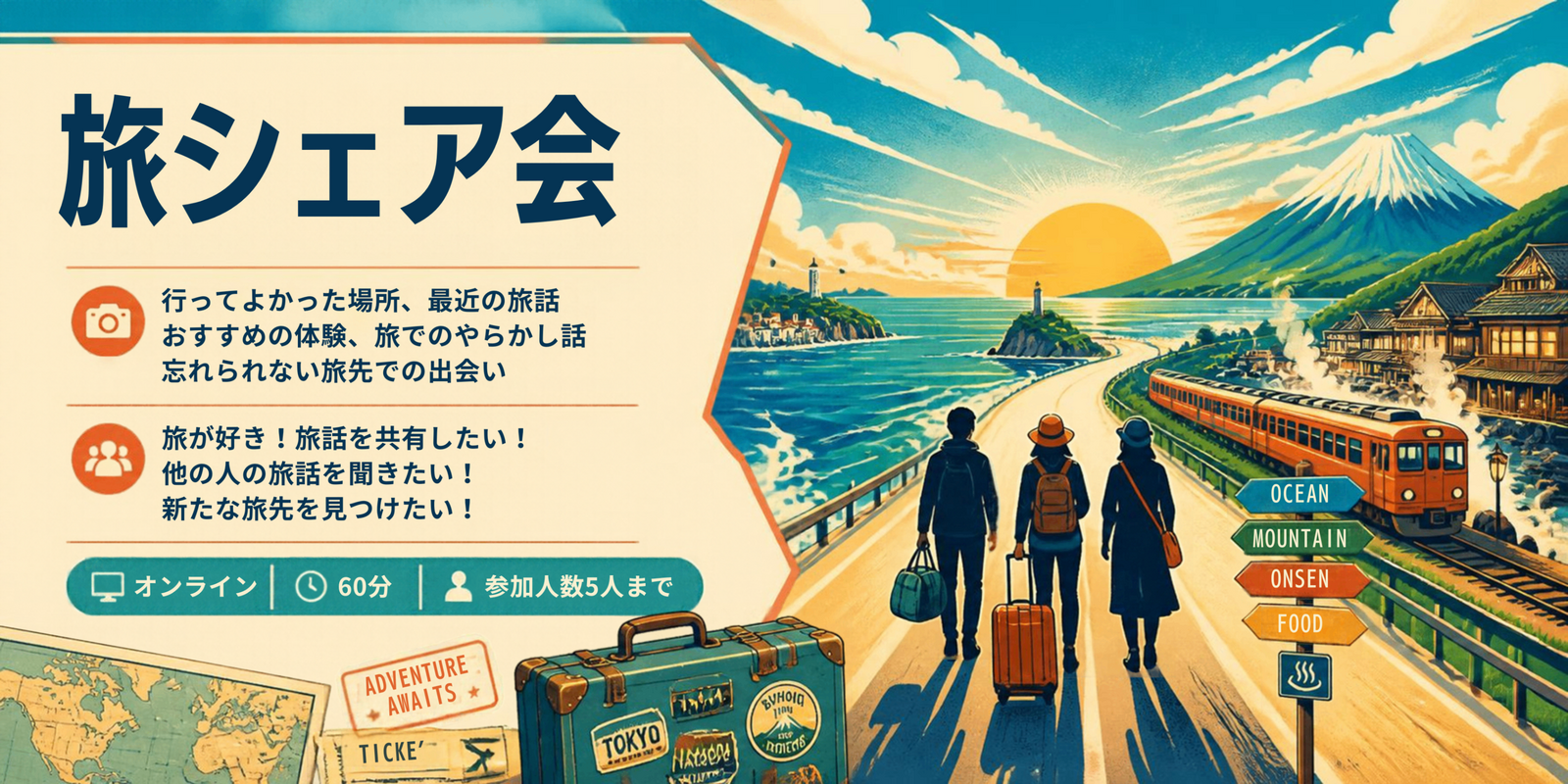 🧳 旅シェア会 〜誰かの旅が、私の新しい楽しみに〜
