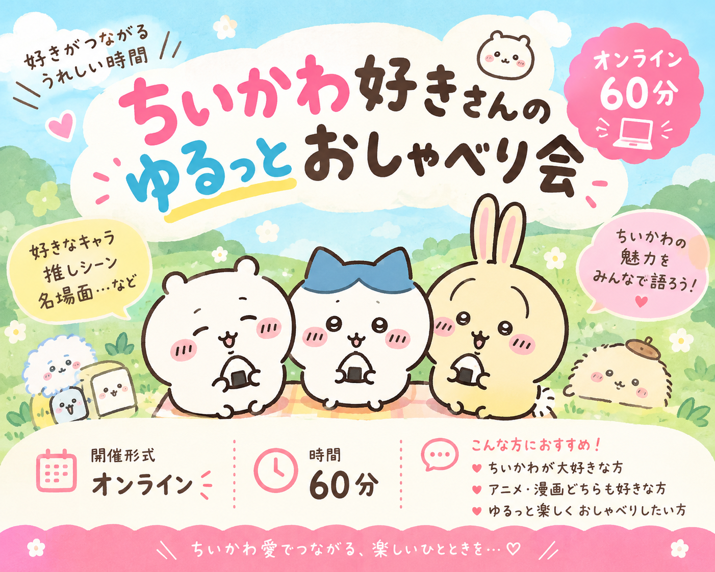 🩷 ちいかわ好きさんのゆるっとおしゃべり会